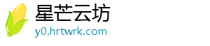 星芒云坊